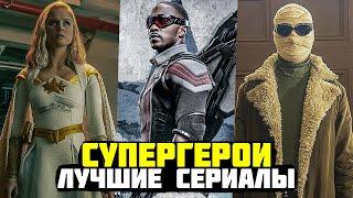 ТОП 10 ЛУЧШИХ СЕРИАЛОВ ПРО СУПЕРГЕРОЕВ ОТ МАРВЕЛ И НЕ ТОЛЬКО