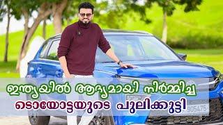 ഇന്ത്യയിൽ നിന്നും ടൊയോട്ടയുടെ പുലിക്കുട്ടി |Toyota Urban Cruiser Malayalam Review | Qatar | RJSooraj