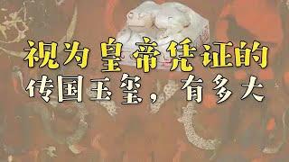 视为皇帝凭证的“传国玉玺”，到底有多大？都被电视剧误导了。How big is the Chuan Guo Jade Seal?