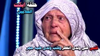 سبحان الله قصة الأم التي ابكت جمهور المسامح كريم واثرت في جورج قرداحي بشكل لا يوصف مؤثر جدا