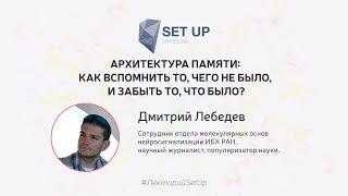 Дмитрий Лебедев — Как вспомнить то, чего не было, и забыть то, что было?