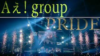 Aぇ! group「PRIDE」(関西ジャニーズJr. LIVE 2021-2022 THE BEGINNING～狼煙～)