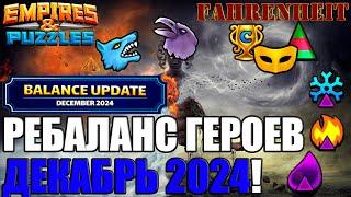 ДЕКАБРЬСКИЙ РЕБАЛАНС: КАК СИЛЬНО ВАС КОСНУТСЯ ИЗМЕНЕНИЯ?) ЧЕЙ БАФФ БОЛЬШЕ РАДУЕТ?) Empires & Puzzles