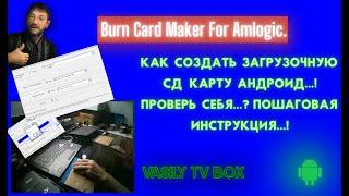 Creating AMLogic Devices. Burn Card Maker V2.0.3 Как Cоздать Загрузочную СД Карту Андроид.