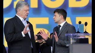 ПОРОШЕНКО VS ЗЕЛЕНСКИЙ: самые яркие моменты противостояния в «Олимпийском»