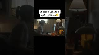 Впервые узнала о мастурбации