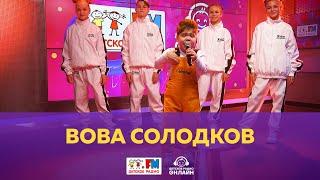 Вова Солодков - Живой концерт (Выступление на Детском радио)