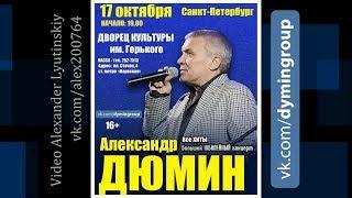 Александр ДЮМИН - Концерт в  Санкт-Петербурге 17.10.2018