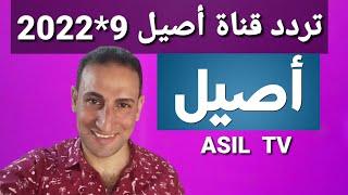 تردد حصري قناة أصيل Asil TV على النايل سات