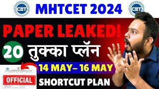 MHT CET 2024 | 20 तुक्का STRATEGY + PAPER LEAKED QUESTIONS| 90 FREE MARKS| BIGGEST UPDATE |