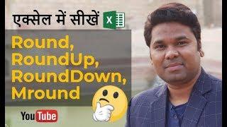 Excel Round, RoundUp, RoundDown, Mround Formula in Hindi