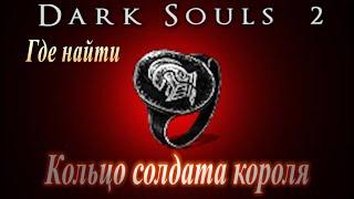 ГАЙД Где найти Кольцо Солдата Короля в Dark Souls 2 - Дарк Соулс 2 как увеличить вес снаряжения