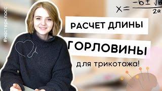 Как рассчитать длину обтачки горловины? | Для трикотажа | Пошаговый урок