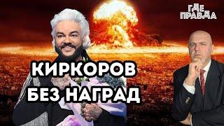 Искандер ударил по артиллерийскому училищу. Киркоров лишён наград. Коррупция в рядах ВСУ.