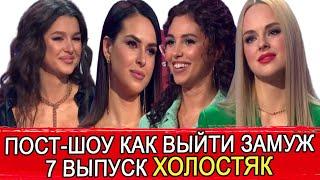 ПОСТ-ШОУ КАК ВЫЙТИ ЗАМУЖ 7 ВЫПУСК | ХОЛОСТЯК 11 ОБЗОР | Пост-шоу Холостяк 2021 - обзор