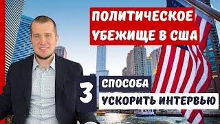 ПОЛИТИЧЕСКОЕ УБЕЖИЩЕ В США 2024 | КАК УСКОРИТЬ ИНТЕРВЬЮ #политическоеубежищевсша