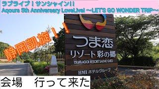 【ラブライブ！サンシャイン！！】Aqours 5th Anniversary LoveLive! ～LET'S GO WONDER TRIP～　つま恋リゾート彩の郷に行って来ました。