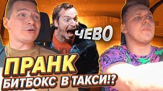 ПРАНК в Такси - РЕАКЦИЯ Людей на БИТБОКС!!!!