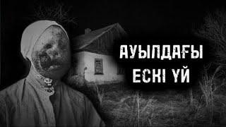 АУЫЛДАҒЫ ЕСКІ ҮЙ! Қорқынышты оқиғалар