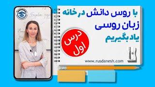 آموزش زبان روسی با روس دانش - درس اول