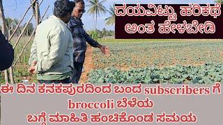 ಈ ದಿನ ಕನಕಪುರದಿಂದ ಬಂದ subscribers ಗೆ broccoli  ಬೆಳೆಯ ಬಗ್ಗೆ ಮಾಹಿತಿ ಹಂಚಿಕೊಂಡ ಸಮಯ | broccoli  farming