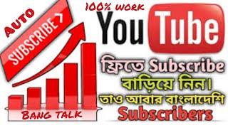 How to Increase Youtube Auto Subscribers 100% worked (Bangla Tutarial)fast & free & easy