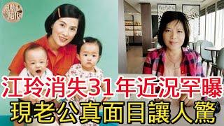 江玲消失31年近況罕曝光 ，為兩兒當家庭主婦痛失百萬，現老公真面目讓人驚#江玲#玉女歌手#風華絕代