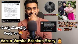 ವರುಣ್ ಕೊಟ್ಟ Reply| Varun Varsha breakup story | | VarshaKaveri | VarunAradya| VarunVarsha New Video