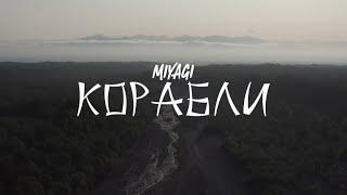 Miyagi - Корабли (Official Video)