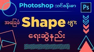 Photoshop မှာ အခြေခံ Shape များ ရေးဆွဲနည်း | How to make basic shapes in Photoshop