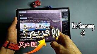 هل يدعم 90 فريم Tablet Samsung s9 || pubg mobile