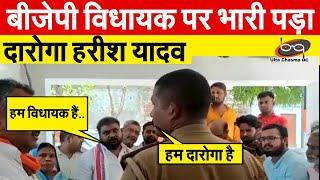 BJP  विधायक पर भारी पड़ा दारोगा Harish Yadav | Daroga Harish Yadav | Ulta Chasma UC