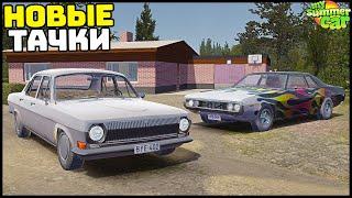 НОВЫЕ МАШИНЫ и ТОВАРЫ В My Summer Car!