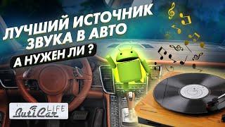 Ещё раз про звук Android в автомобиле. Как правильно выбрать источник звука для авто?