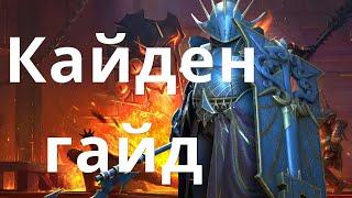 Raid Shadow Legends Кайден \ Kaiden гайд