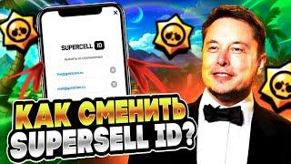 БЫСТРЫЙ СПОСОБ ИЗМЕНИТЬ SUPERCELL ID В BRAWL STARS