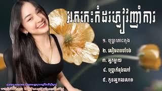 អកកេះ អកក្តង់ សង់ទីម៉ង់កំដរភ្ញៀវញាំការ    Ork Kes Ork Kadong Rangkasal Khme Full HD