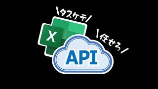 ExcelでWEBに公開されている超絶便利なAPIを使い倒せ！