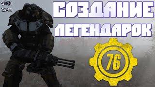 Fallout 76: Создание Легендарок Своими Руками  Легендарная Силовая Броня и Новое Легендарное Оружие