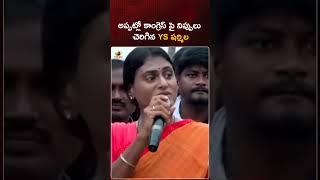 అప్పట్లో కాంగ్రెస్ పై నిప్పులు చెరిగిన YS షర్మిల | #YSSharmila | #Congress | #YTShorts | Mango News