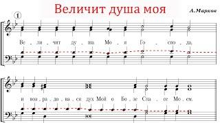 Величит душа моя Господа А.Марков - Теноровая партия