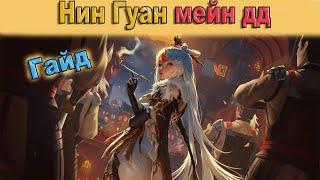 Нин Гуан мейн дд подробный гайд | Genshin Impact