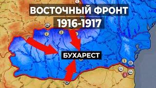 1916-17 годы, Восточный фронт Первой мировой войны