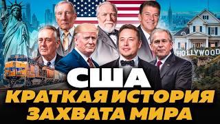 Как США стали сверхдержавой: про Голливуд, нефть, доллар, монополии и президентов | Трамп, Маск, Буш