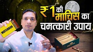 माचिस से करें शनि और राहु के उपाय | Matchbox Upay For Shani & Rahu