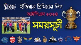 আইপিএল ২০২৪ | দেখে নিন খেলার সময়সূচি | IPL 2024 Schedule | 1st step Fixture