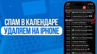 Как удалить спам в календаре на iPhone? Спам Вирус больше не волнует!