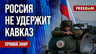  Кремль теряет влияние на Южном Кавказе. Лукашенко наследует Путина. Канал FREEДОМ