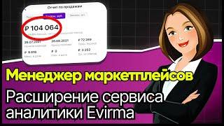 Бесплатный сервис аналитики Wildberries! Как установить плагин Evirma для Вайлдберриз?