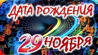 ДАТА РОЖДЕНИЯ 29 НОЯБРЯСУДЬБА, ХАРАКТЕР И ЗДОРОВЬЕ ТАЙНА ДНЯ РОЖДЕНИЯ